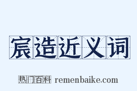 宸造近义词是什么意思的图片